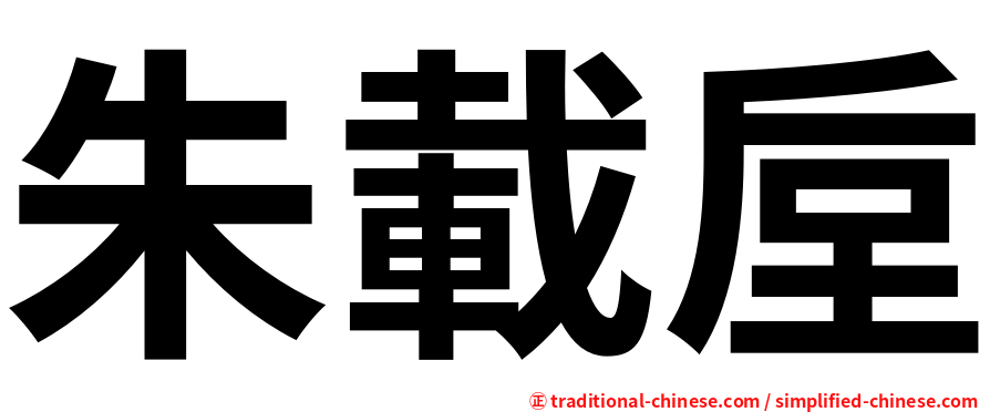 朱載垕