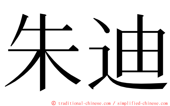 朱迪 ming font