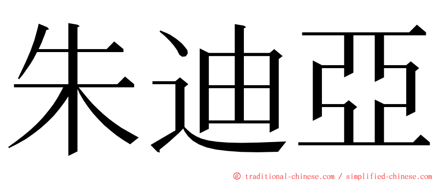 朱迪亞 ming font