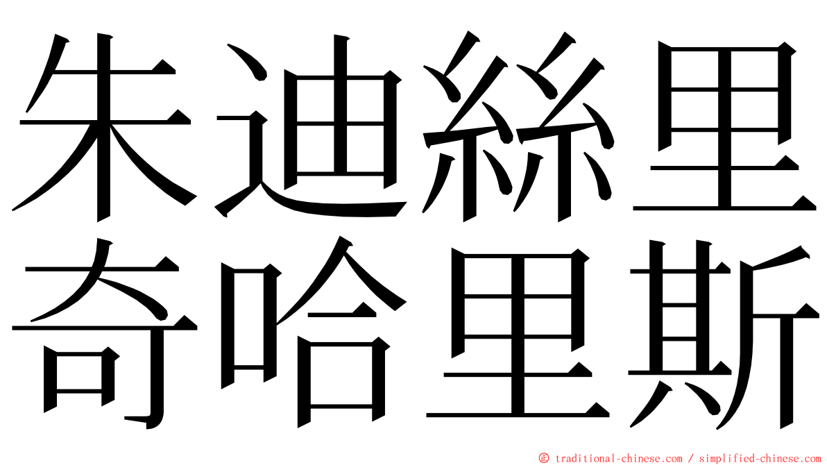 朱迪絲里奇哈里斯 ming font