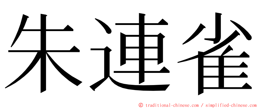 朱連雀 ming font