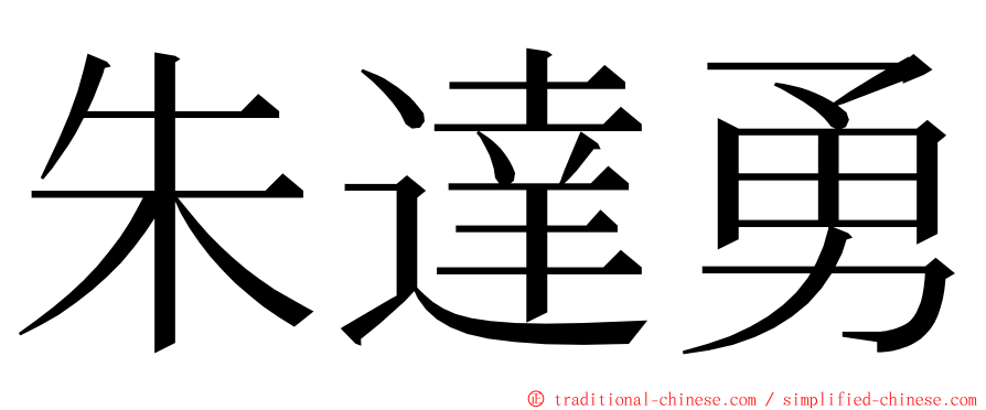 朱達勇 ming font