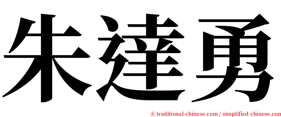 朱達勇 serif font