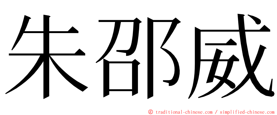 朱邵威 ming font