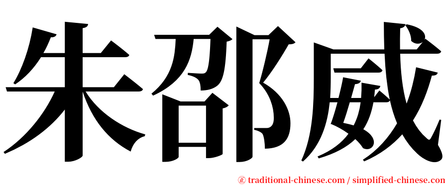 朱邵威 serif font