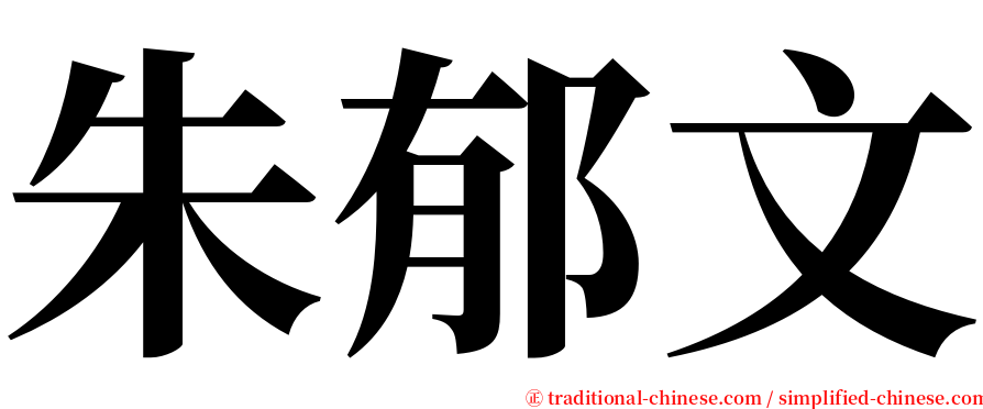 朱郁文 serif font