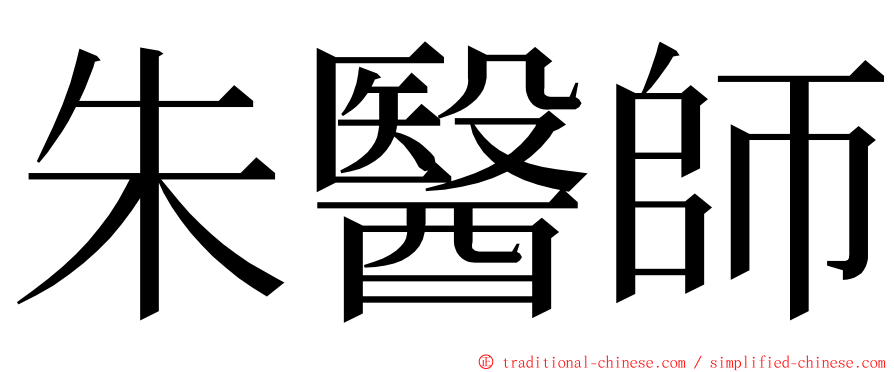 朱醫師 ming font