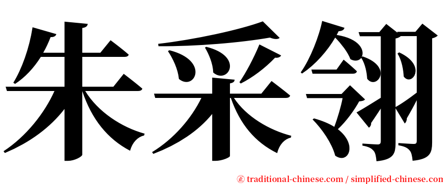 朱采翎 serif font