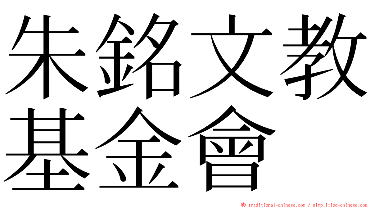 朱銘文教基金會 ming font