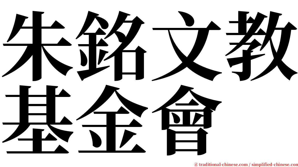 朱銘文教基金會 serif font