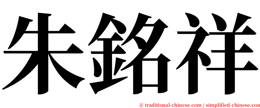 朱銘祥 serif font