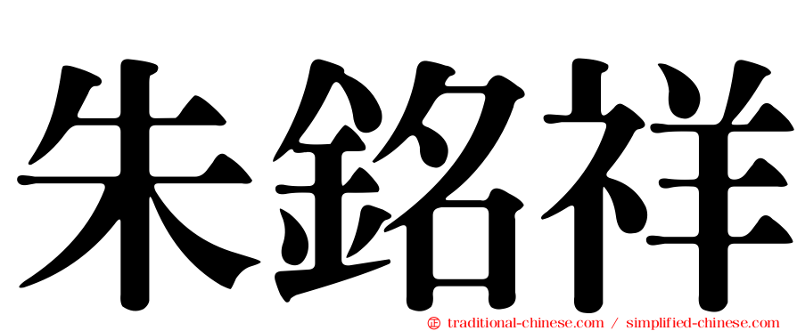 朱銘祥