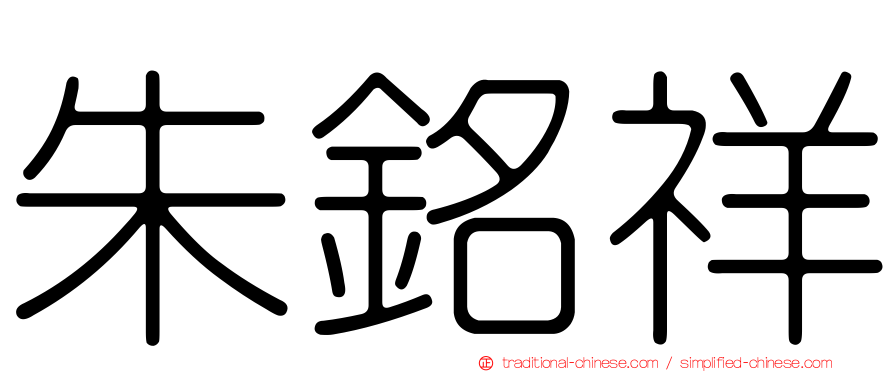朱銘祥
