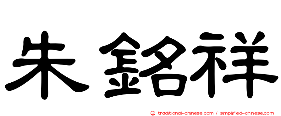朱銘祥