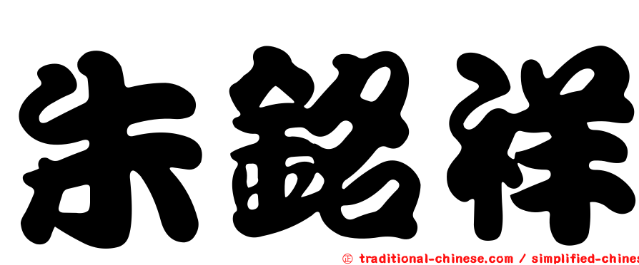 朱銘祥