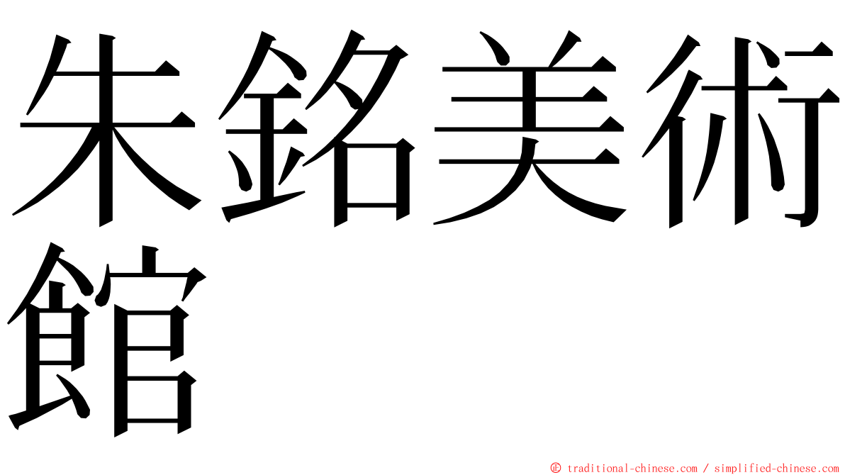 朱銘美術館 ming font