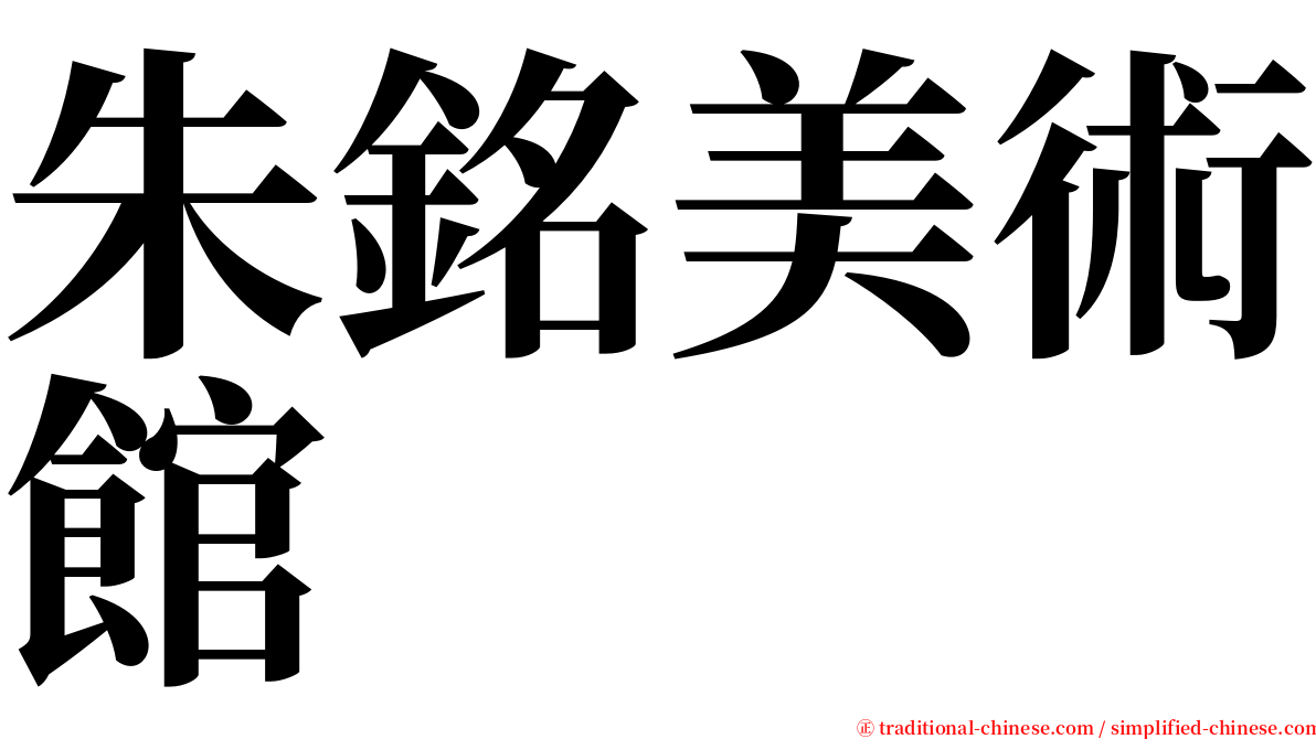 朱銘美術館 serif font