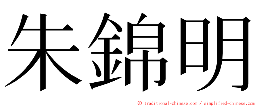 朱錦明 ming font