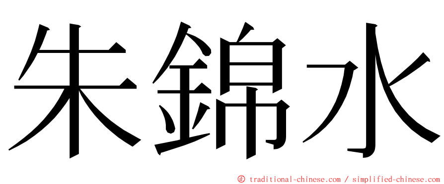 朱錦水 ming font