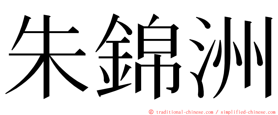 朱錦洲 ming font