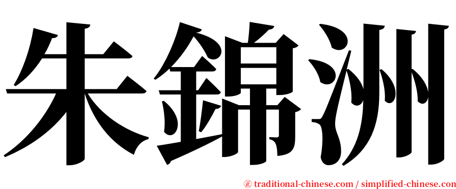 朱錦洲 serif font