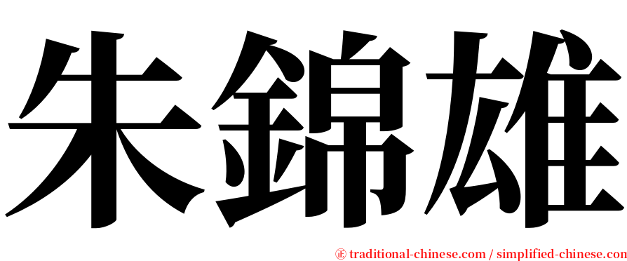 朱錦雄 serif font