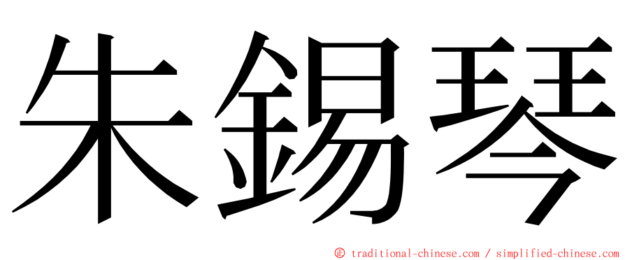 朱錫琴 ming font
