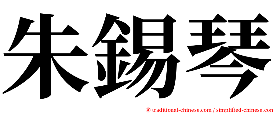 朱錫琴 serif font