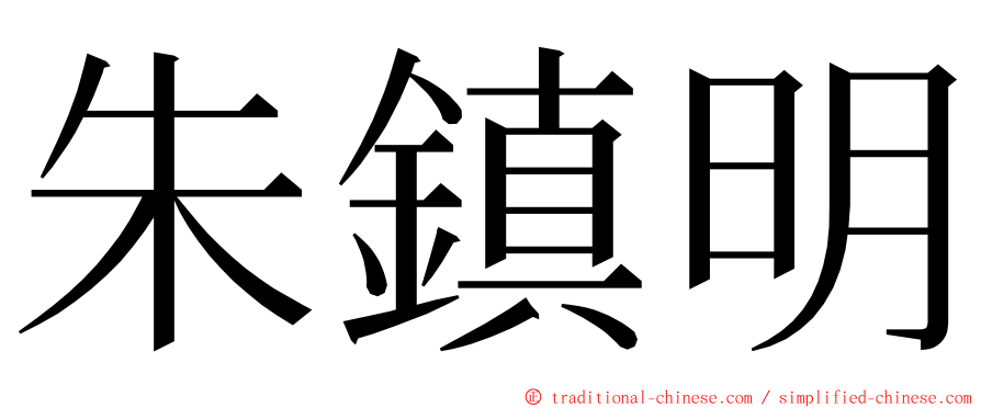 朱鎮明 ming font