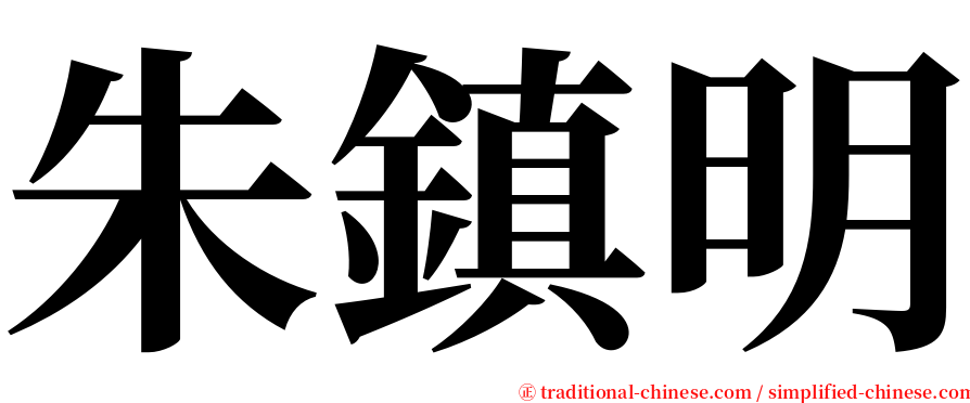 朱鎮明 serif font