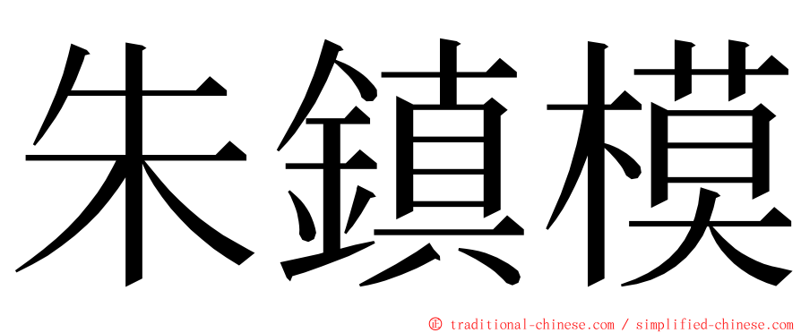 朱鎮模 ming font