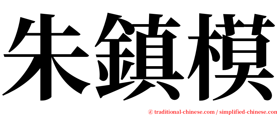 朱鎮模 serif font