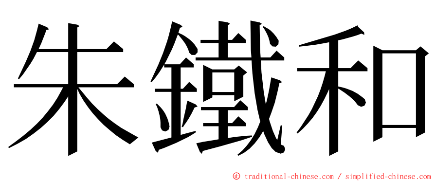 朱鐵和 ming font