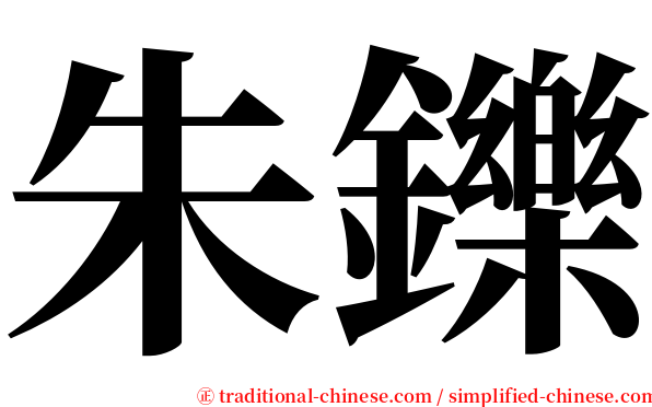 朱鑠 serif font