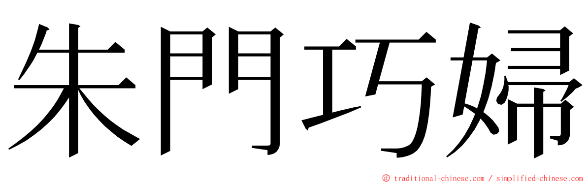 朱門巧婦 ming font