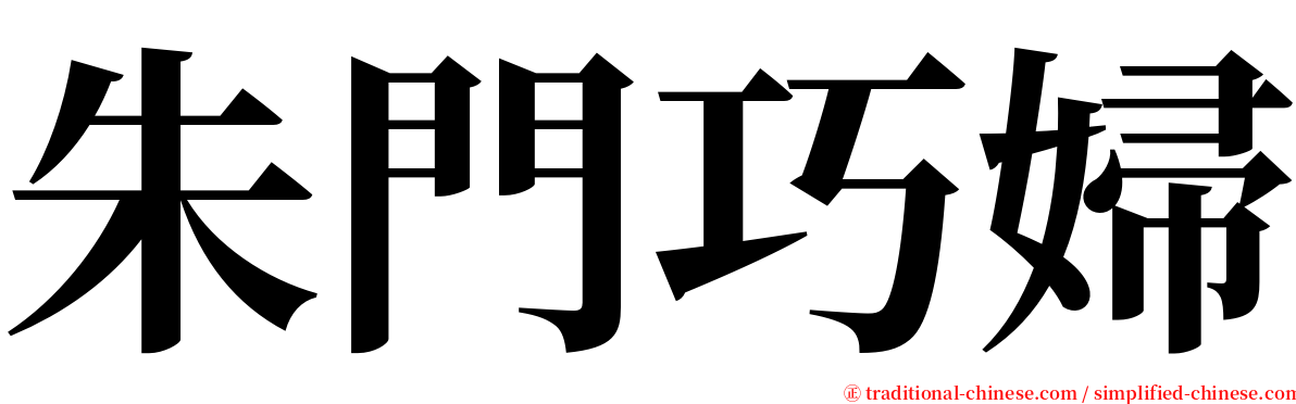 朱門巧婦 serif font