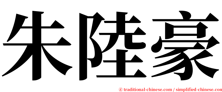 朱陸豪 serif font