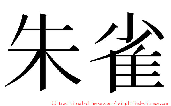 朱雀 ming font