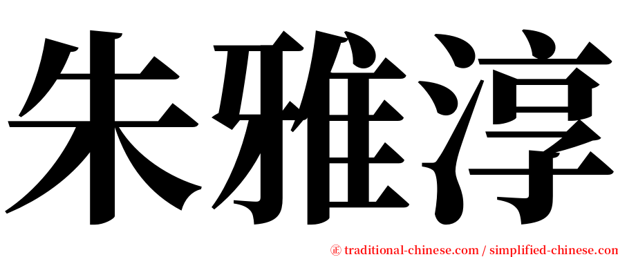 朱雅淳 serif font