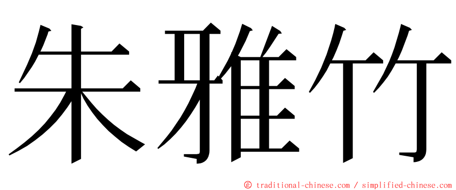 朱雅竹 ming font