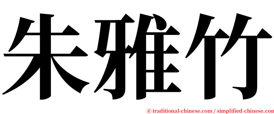 朱雅竹 serif font