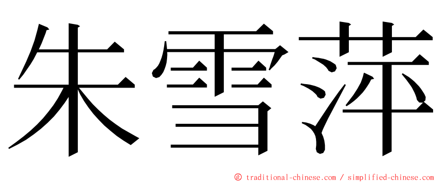 朱雪萍 ming font