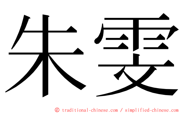 朱雯 ming font