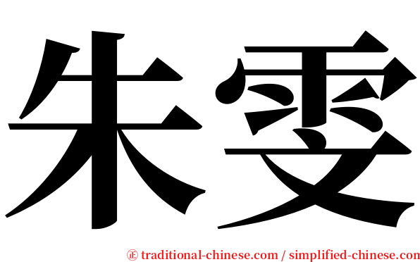 朱雯 serif font