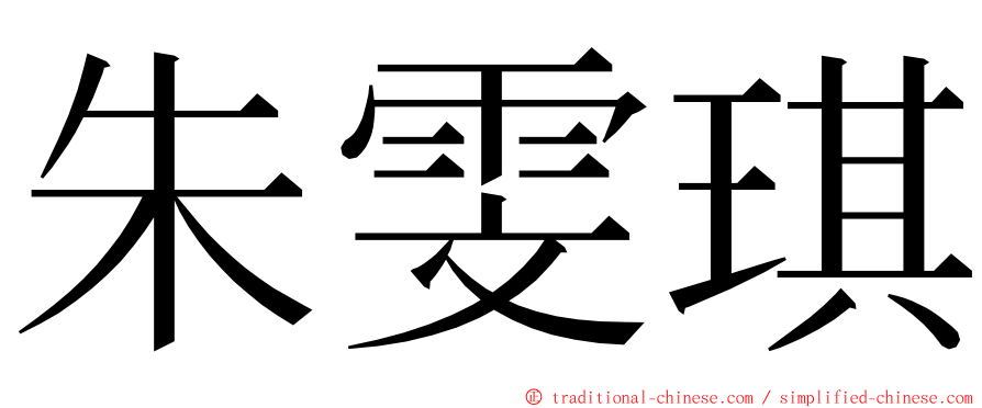 朱雯琪 ming font