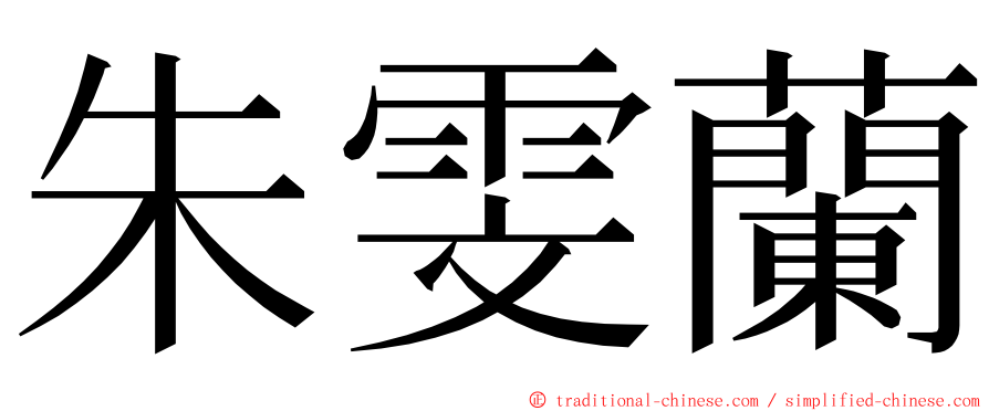 朱雯蘭 ming font