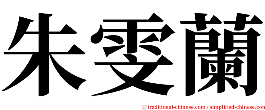 朱雯蘭 serif font