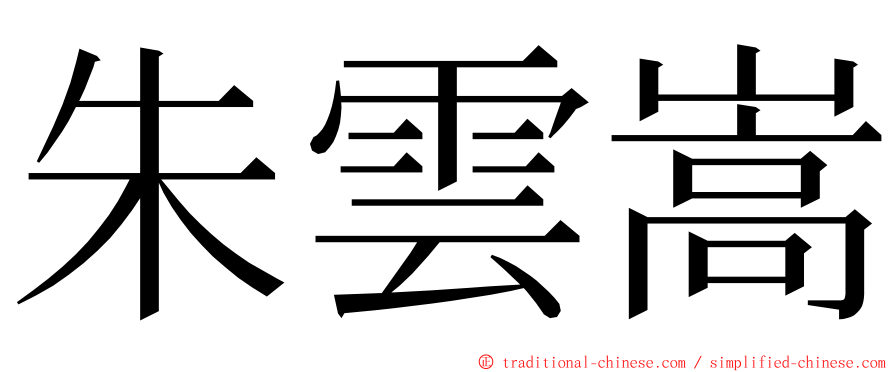 朱雲嵩 ming font