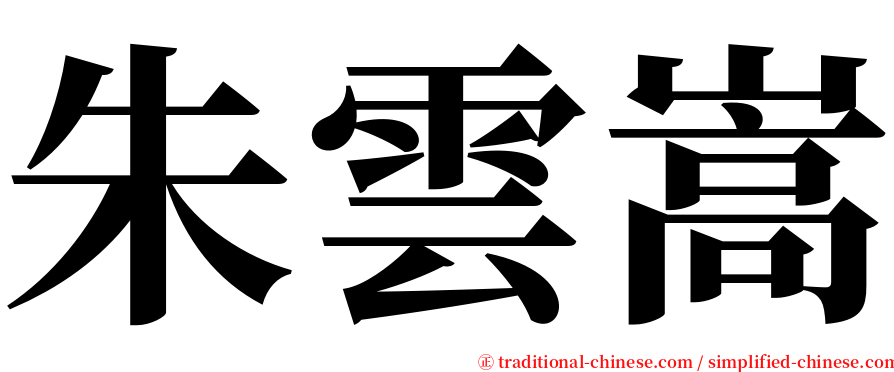 朱雲嵩 serif font
