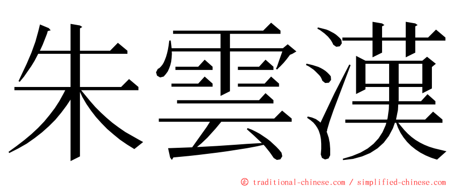 朱雲漢 ming font